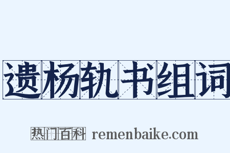遗杨轨书组词是什么意思的图片